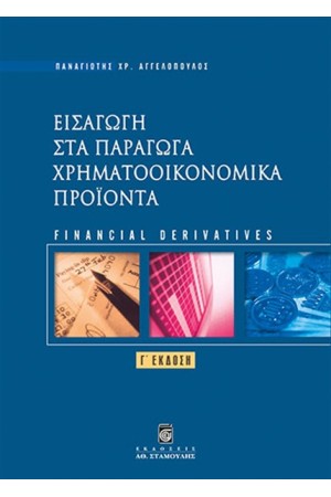 ΕΙΣΑΓΩΓΗ ΣΤΑ ΠΑΡΑΓΩΓΑ ΧΡΗΜΑΤΟΟΙΚΟΝΟΜΙΚΑ ΠΡΟΪΟΝΤΑ