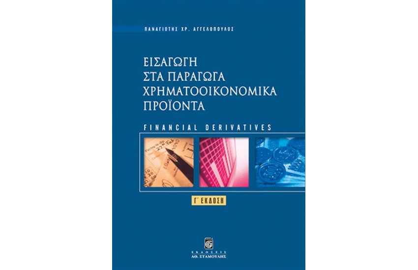 ΕΙΣΑΓΩΓΗ ΣΤΑ ΠΑΡΑΓΩΓΑ ΧΡΗΜΑΤΟΟΙΚΟΝΟΜΙΚΑ ΠΡΟΪΟΝΤΑ