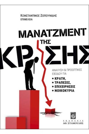 ΜΑΝΑΤΖΜΕΝΤ ΤΗΣ ΚΡΙΣΗΣ