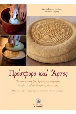 ΠΡΟΣΦΟΡΟ ΚΑΙ ΑΡΤΟΣ ΠΡΟΣΦΟΡΟ ΚΑΙ ΑΡΤΟΣ
