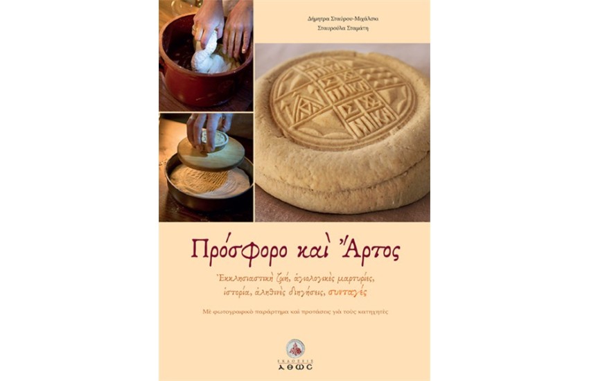 ΠΡΟΣΦΟΡΟ ΚΑΙ ΑΡΤΟΣ