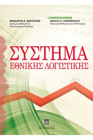 ΣΥΣΤΗΜΑ ΕΘΝΙΚΗΣ ΛΟΓΙΣΤΙΚΗΣ