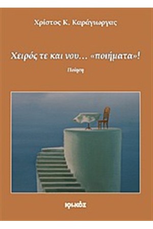 ΧΕΙΡΟΣ ΤΕ ΚΑΙ ΝΟΥ… "ΠΟΙΗΜΑΤΑ"!