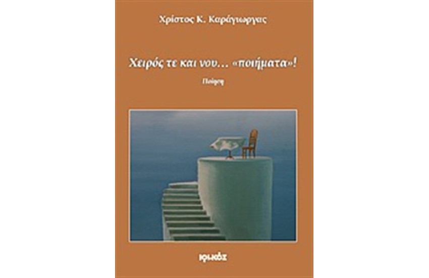 ΧΕΙΡΟΣ ΤΕ ΚΑΙ ΝΟΥ… "ΠΟΙΗΜΑΤΑ"!
