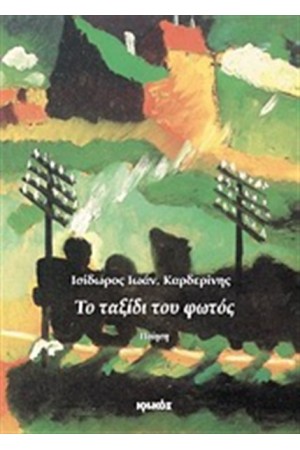 ΤΟ ΤΑΞΙΔΙ ΤΟΥ ΦΩΤΟΣ ΤΟ ΤΑΞΙΔΙ ΤΟΥ ΦΩΤΟΣ