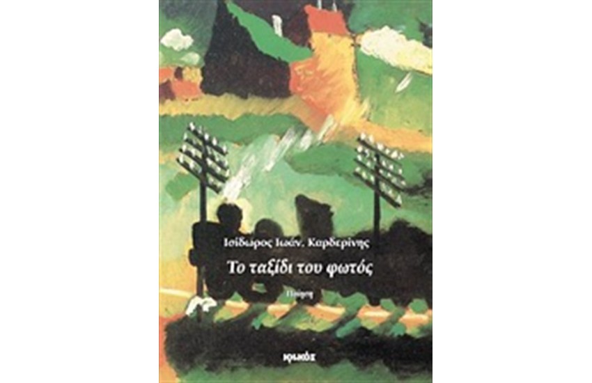 ΤΟ ΤΑΞΙΔΙ ΤΟΥ ΦΩΤΟΣ