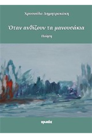 ΌΤΑΝ ΑΝΘΙΖΟΥΝ ΤΑ ΜΑΝΟΥΣΑΚΙΑ ΌΤΑΝ ΑΝΘΙΖΟΥΝ ΤΑ ΜΑΝΟΥΣΑΚΙΑ