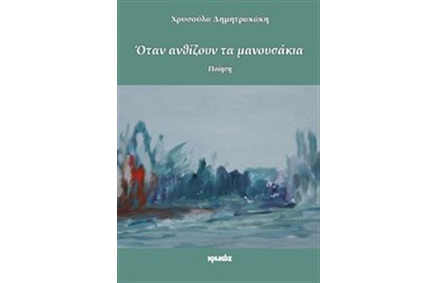 ΌΤΑΝ ΑΝΘΙΖΟΥΝ ΤΑ ΜΑΝΟΥΣΑΚΙΑ