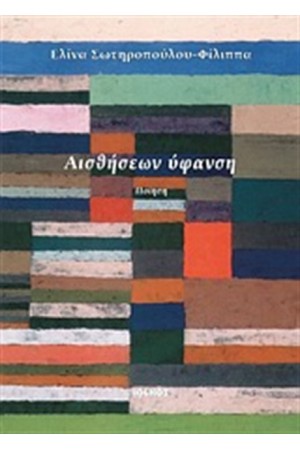 ΑΙΣΘΗΣΕΩΝ ΥΦΑΝΣΗ