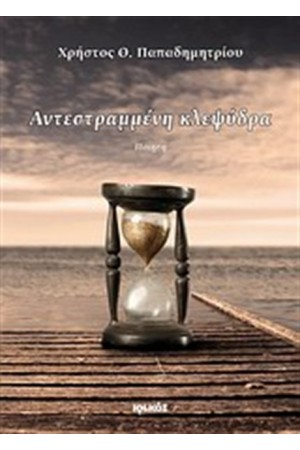 ΑΝΤΕΣΤΡΑΜΜΕΝΗ ΚΛΕΨΥΔΡΑ