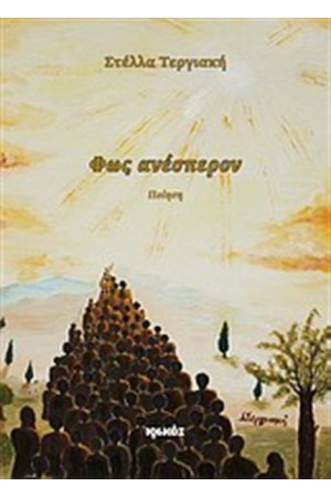 ΦΩΣ ΑΝΕΣΠΕΡΟΝ