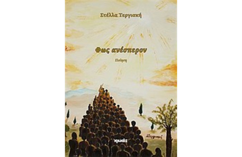 ΦΩΣ ΑΝΕΣΠΕΡΟΝ