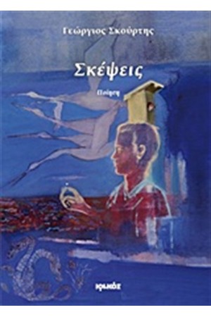 ΣΚΕΨΕΙΣ
