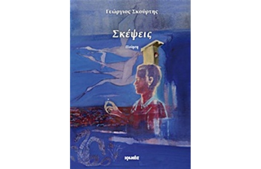 ΣΚΕΨΕΙΣ