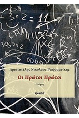 ΟΙ ΠΡΩΤΟΙ ΠΡΩΤΟΙ