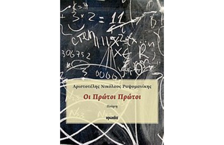 ΟΙ ΠΡΩΤΟΙ ΠΡΩΤΟΙ