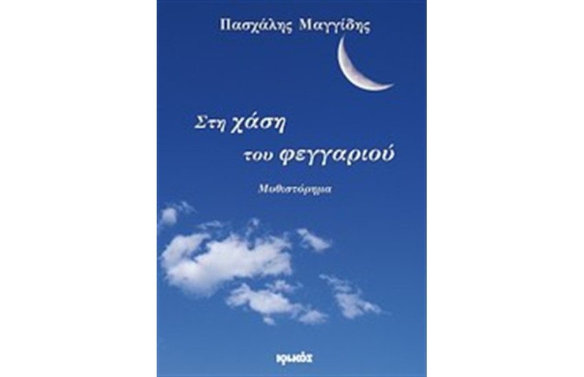 ΣΤΗ ΧΑΣΗ ΤΟΥ ΦΕΓΓΑΡΙΟΥ