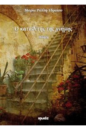 Ο ΚΑΤΑΘΕΤΗΣ ΤΗΣ ΜΝΗΜΗΣ