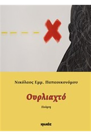 ΟΥΡΛΙΑΧΤΟ