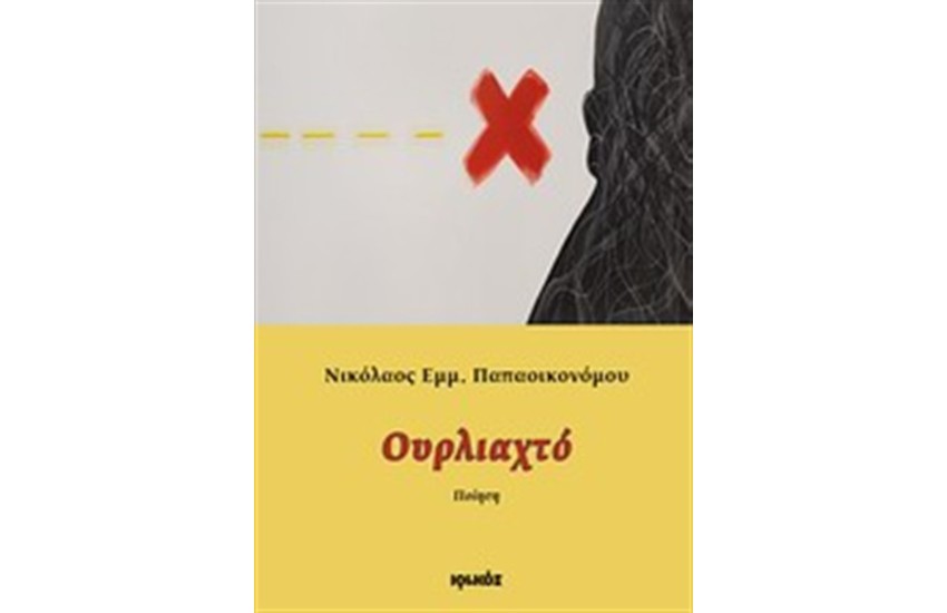 ΟΥΡΛΙΑΧΤΟ