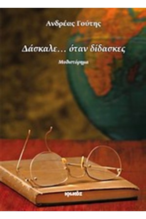 ΔΑΣΚΑΛΕ ΟΤΑΝ…ΔΙΔΑΣΚΕΣ