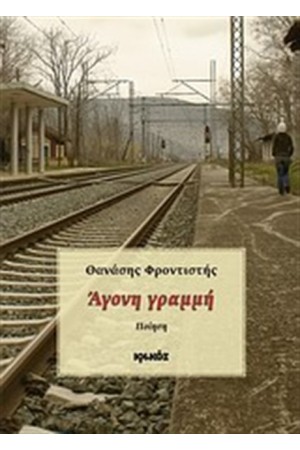 ΑΓΟΝΗ ΓΡΑΜΜΗ
