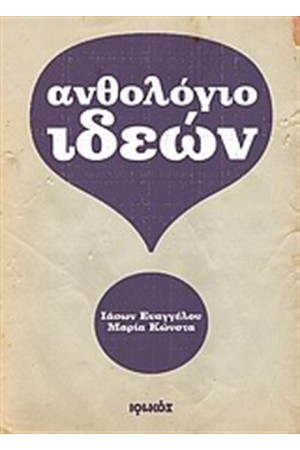 ΑΝΘΟΛΟΓΙΟ ΙΔΕΩΝ