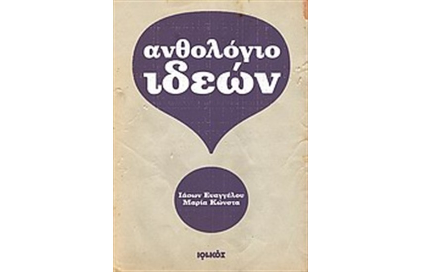 ΑΝΘΟΛΟΓΙΟ ΙΔΕΩΝ