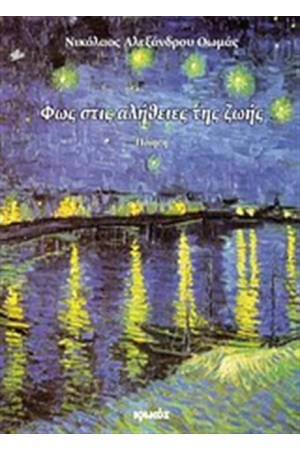 ΦΩΣ ΣΤΙΣ ΑΛΗΘΕΙΕΣ ΤΗΣ ΖΩΗΣ