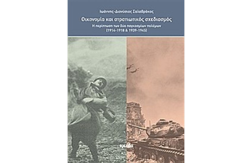 ΟΙΚΟΝΟΜΙΑ ΚΑΙ ΣΤΡΑΤΙΩΤΙΚΟΣ ΣΧΕΔΙΑΣΜΟΣ