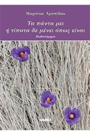 ΤΑ ΠΑΝΤΑ ΡΕΙ Η' ΤΙΠΟΤΑ ΔΕΝ ΜΕΝΕΙ ΟΠΩΣ ΕΙΝΑΙ