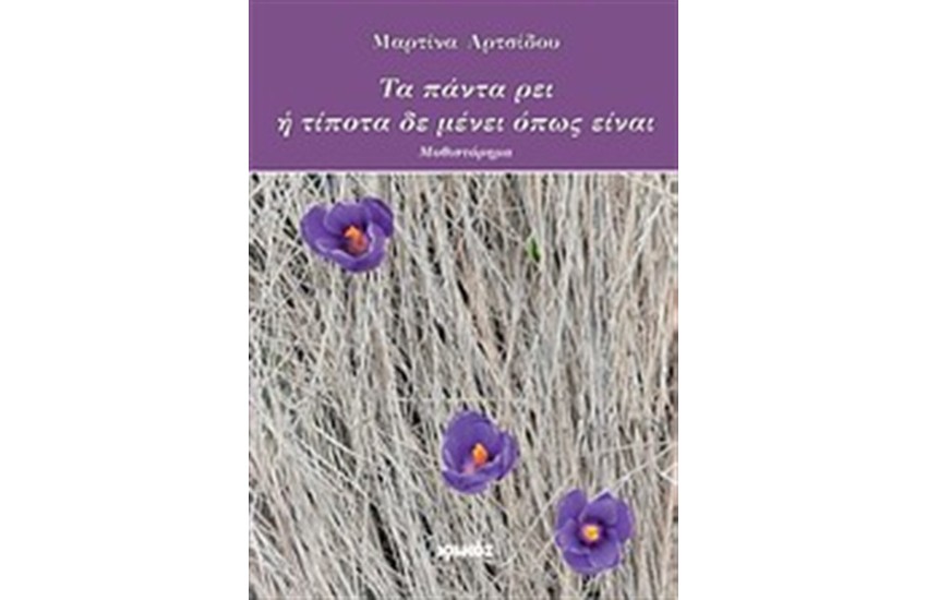 ΤΑ ΠΑΝΤΑ ΡΕΙ Η' ΤΙΠΟΤΑ ΔΕΝ ΜΕΝΕΙ ΟΠΩΣ ΕΙΝΑΙ