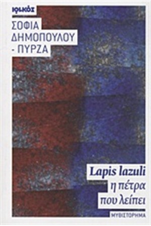 LAPIS LAZULI, Η ΠΕΤΡΑ ΠΟΥ ΛΕΙΠΕΙ