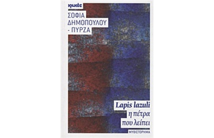 LAPIS LAZULI, Η ΠΕΤΡΑ ΠΟΥ ΛΕΙΠΕΙ