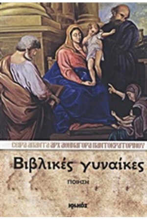 ΑΠΑΝΤΑ ΑΡΧΙΜΑΝΔΡΙΤΗ ΑΘΗΝΑΓΟΡΑ ΠΑΝΤΟΚΡΑΤΟΡΙΝΟΥ ΒΙΒΛΙΟ 3: ΒΙΒΛΙΚΕΣ ΓΥΝΑΚΕΣ