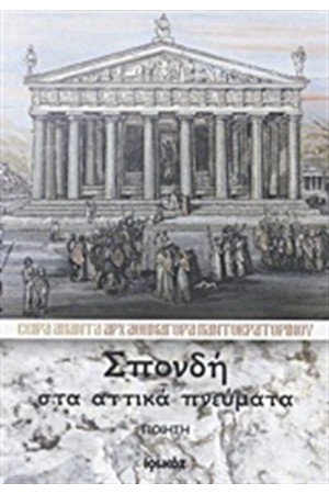ΑΠΑΝΤΑ ΑΡΧΙΜΑΝΔΡΙΤΗ ΑΘΗΝΑΓΟΡΑ ΠΑΝΤΟΚΡΑΤΟΡΙΝΟΥ ΒΙΒΛΙΟ 2: ΣΠΟΝΔΗ ΣΤΑ ΑΤΤΙΚΑ ΠΝΕΥΜΑΤΑ