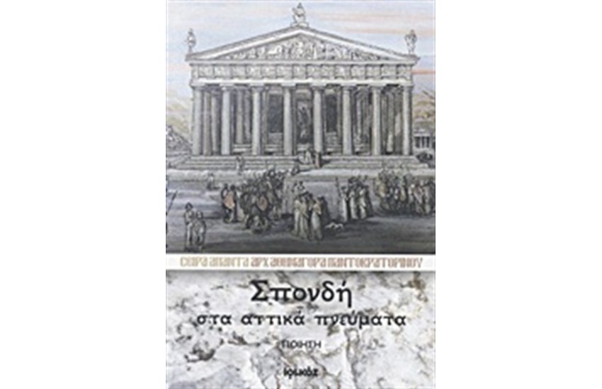 ΑΠΑΝΤΑ ΑΡΧΙΜΑΝΔΡΙΤΗ ΑΘΗΝΑΓΟΡΑ ΠΑΝΤΟΚΡΑΤΟΡΙΝΟΥ ΒΙΒΛΙΟ 2: ΣΠΟΝΔΗ ΣΤΑ ΑΤΤΙΚΑ ΠΝΕΥΜΑΤΑ