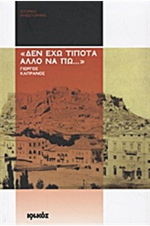"ΔΕΝ ΕΧΩ ΤΙΠΟΤΑ ΑΛΛΟ ΝΑ ΠΩ…"