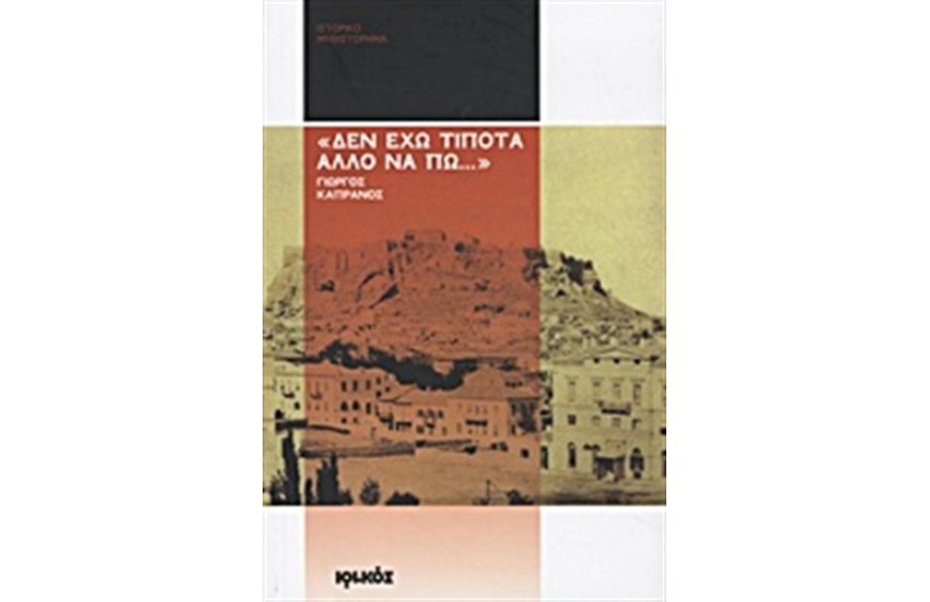 "ΔΕΝ ΕΧΩ ΤΙΠΟΤΑ ΑΛΛΟ ΝΑ ΠΩ…"