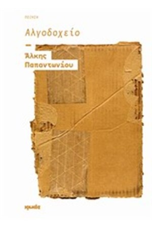 ΑΛΓΟΔΟΧΕΙΟ