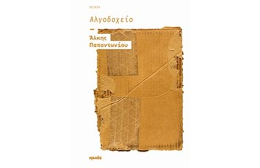 ΑΛΓΟΔΟΧΕΙΟ