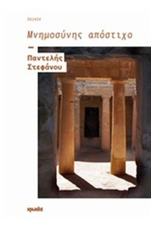 ΜΝΗΜΟΝΙΟ ΑΠΟΣΤΙΧΟ