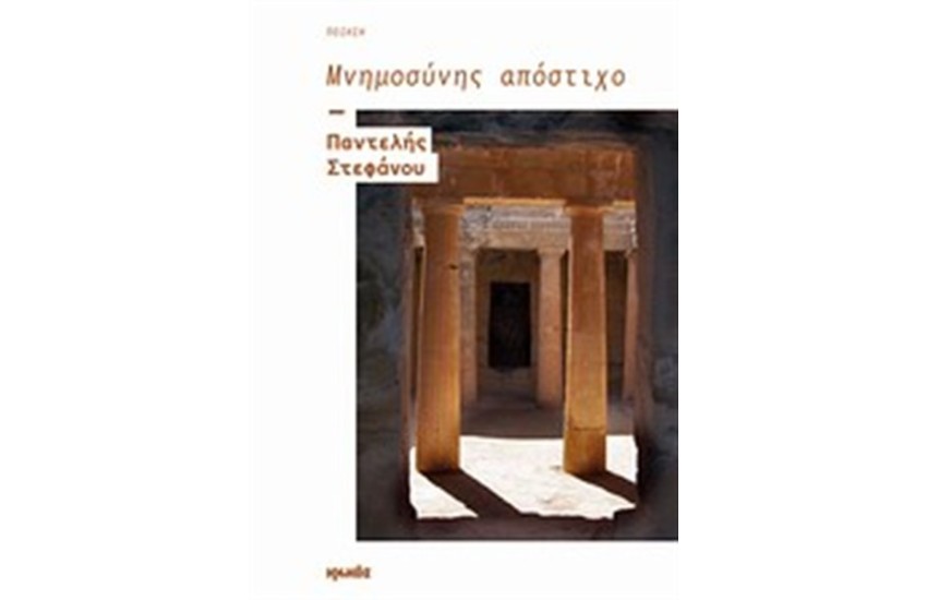 ΜΝΗΜΟΝΙΟ ΑΠΟΣΤΙΧΟ