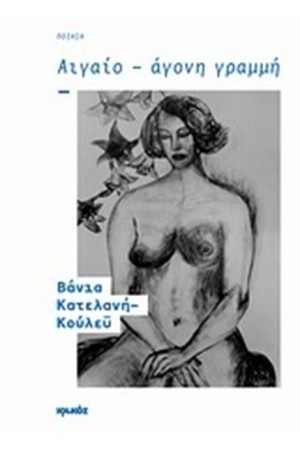ΑΙΓΑΙΟ - ΑΓΟΝΗ ΓΡΑΜΜΗ ΑΙΓΑΙΟ - ΑΓΟΝΗ ΓΡΑΜΜΗ