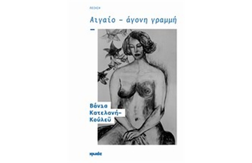 ΑΙΓΑΙΟ - ΑΓΟΝΗ ΓΡΑΜΜΗ