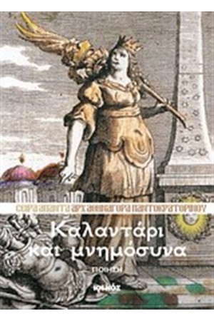 ΑΠΑΝΤΑ ΑΡΧΙΜΑΝΔΡΙΤΗ ΑΘΗΝΑΓΟΡΑ ΠΑΝΤΟΚΡΑΤΟΡΙΝΟΥ ΒΙΒΛΙΟ 4: ΚΑΛΑΝΤΑΡΙ ΚΑΙ ΜΝΗΜΟΣΥΝΑ