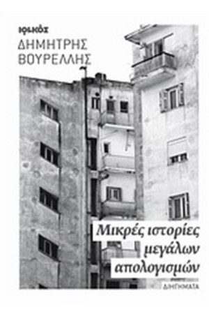 ΜΙΚΡΕΣ ΙΣΤΟΡΙΕΣ ΜΕΓΑΛΩΝ ΑΠΟΛΟΓΙΣΜΩΝ