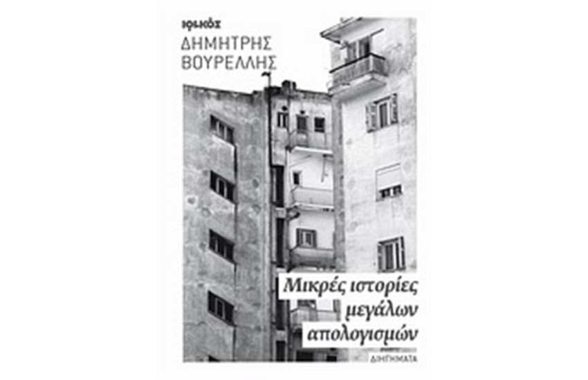 ΜΙΚΡΕΣ ΙΣΤΟΡΙΕΣ ΜΕΓΑΛΩΝ ΑΠΟΛΟΓΙΣΜΩΝ