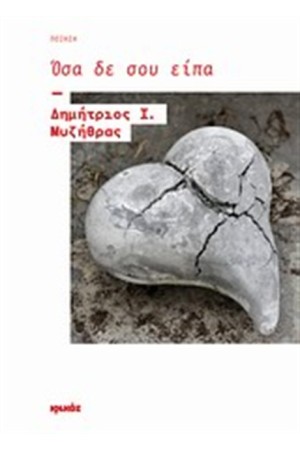 ΟΣΑ ΔΕ ΣΟΥ ΕΙΠΑ