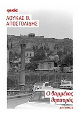 Ο ΘΑΜΜΕΝΟΣ ΘΗΣΑΥΡΟΣ
